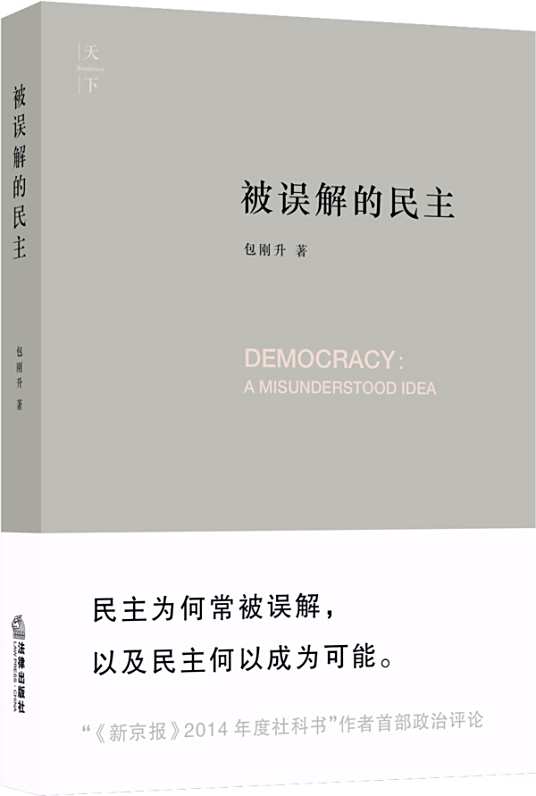 包刚升小说 被误解的民主下载