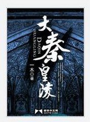 有声小说《大秦皇陵》MP3下载