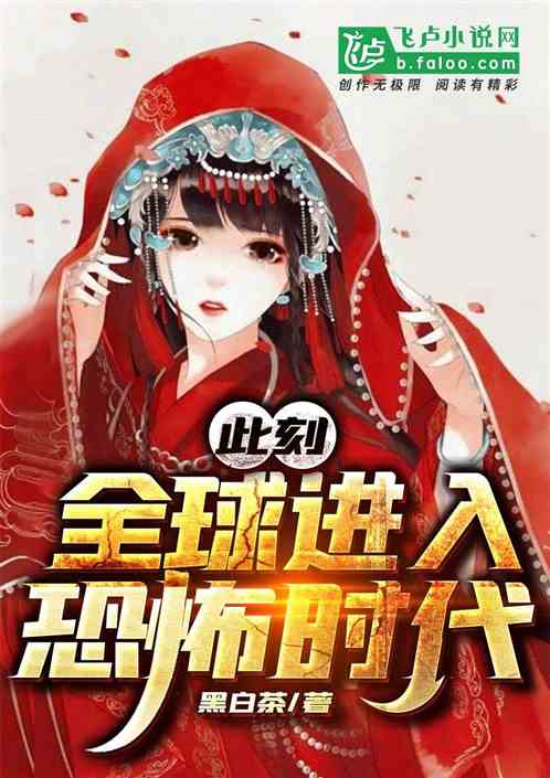 有声小说《此刻，全球进入恐怖时代》MP3下载