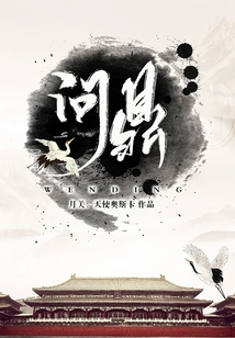 有声小说《问鼎》MP3免费下载