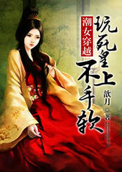 有声小说《玩死皇上不手软》MP3免费下载