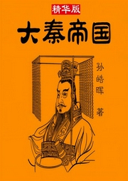 有声小说《大秦帝国》MP3免费打包下载 影视原著小说 读客熊猫君