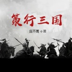 策行三国