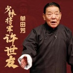 单田芳评书《少林将军许世友》MP3打包下载
