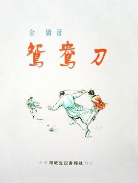 有声小说《鸳鸯刀》MP3免费打包下载 7回短篇小说