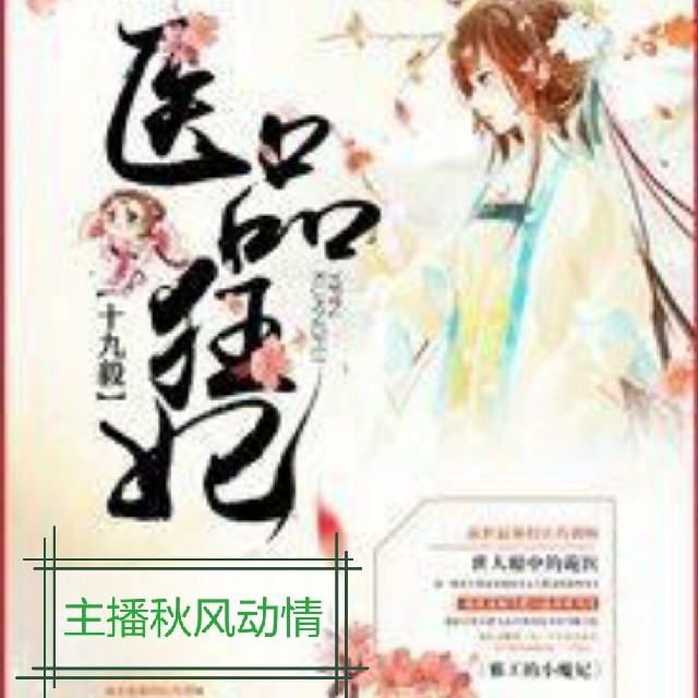 医品狂妃主播秋风动情