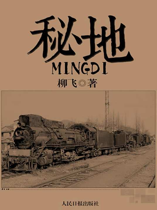 有声小说《秘地》MP3免费网盘下载 言驰播讲 84集全