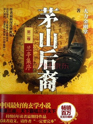 《茅山后裔》第二季《兰亭集序》