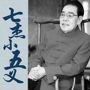 单田芳评书《七杰小五义》MP3免费打包下载