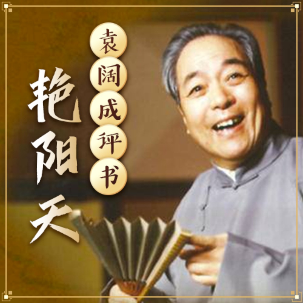 袁阔成评书《艳阳天》打包下载