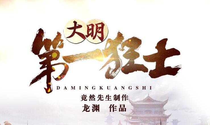 有声小说《大明第一狂士》MP3免费打包下载 竟然先生演播 2317集