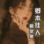 卿本佳人断案集|智破奇案