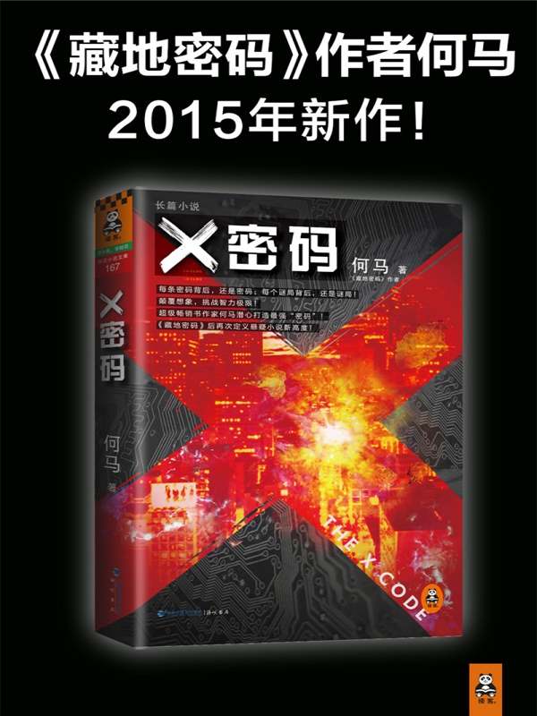 《X密码》 艾宝良播讲