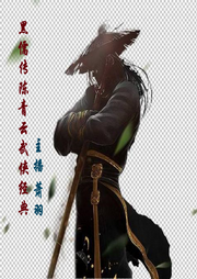 陈青云武侠小说《黑儒传》MP3免费打包下载 