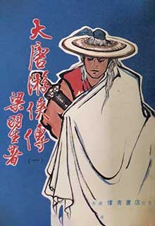 有声小说梁羽生《大唐游侠传》MP3免费打包下载