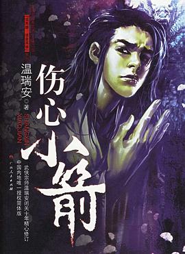 温瑞安《伤心小箭》