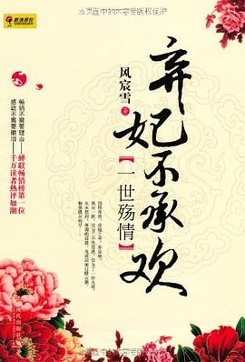 《被弃的皇妃》 周建龙播讲