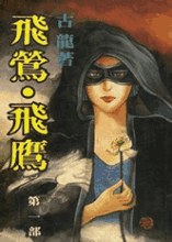 有声小说古龙《飞莺·飞鹰》MP3免费打包下载 48集全