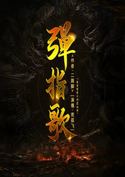 有声小说《弹指歌》MP3免费打包下载