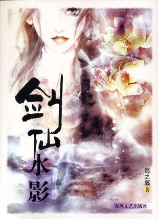 剑仙水影 