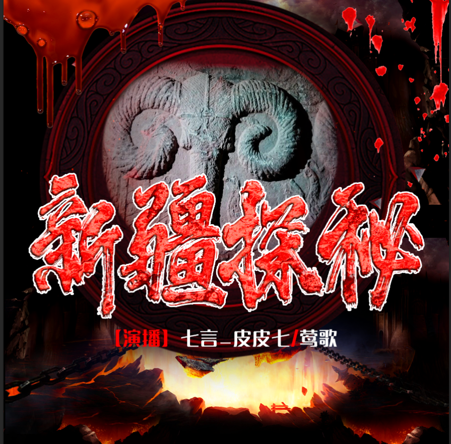 新疆探秘录（全4册） 超刺激考古冒险悬疑多人剧