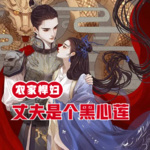 农家悍妇：丈夫是个黑心莲