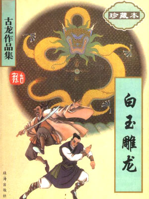 仲维维评书《白玉雕龙》MP3免费打包下载 22回全集