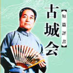 袁阔成评书《古城会》打包下载