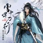 [广播剧]雪中悍刀行【声娱文化多人精品】