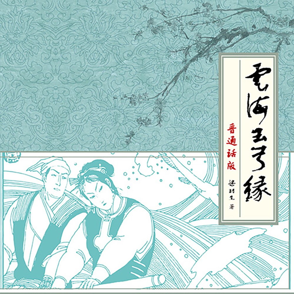 梁羽生有声小说《云海玉弓缘》MP3免费打包下载 227集全