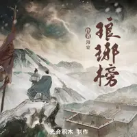 有声小说《琅琊榜》影视原声