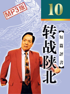 袁阔成评书《转战陕北》打包下载