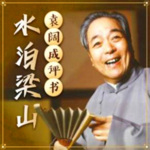  袁阔成评书《水泊梁山》MP3打包下载