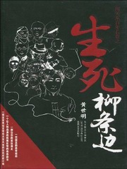 有声小说《奉天往事2之生死柳条边》MP3免费打包下载 64回全 周建龙