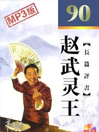 单田芳评书《赵武灵王》MP3打包下载