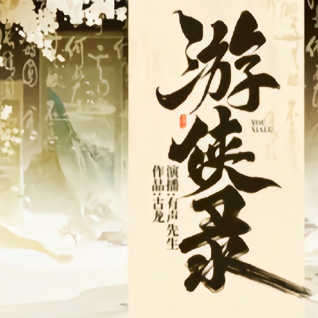 有声小说古龙《游侠录》MP3免费打包下载 36集全