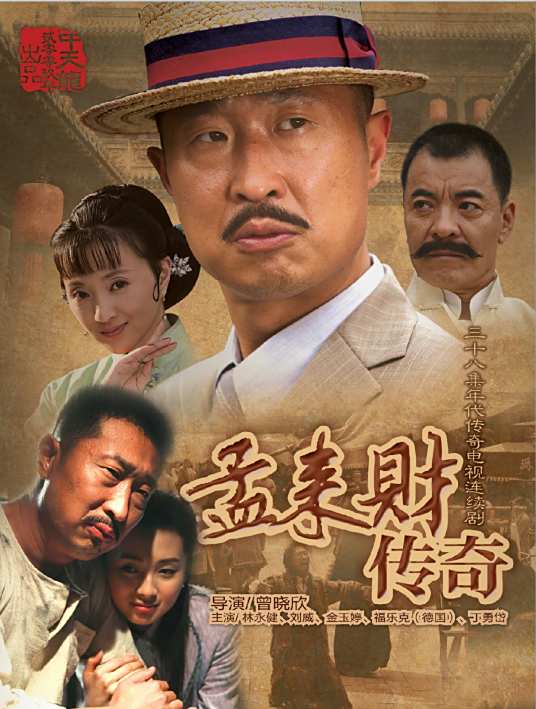 有声小说《孟来财传奇》MP3免费打包下载 同名有声剧 林永健/金玉