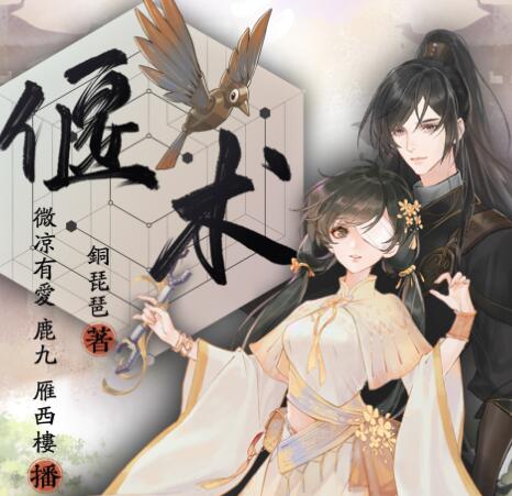 有声小说《偃术》MP3免费打包下载 古风探案