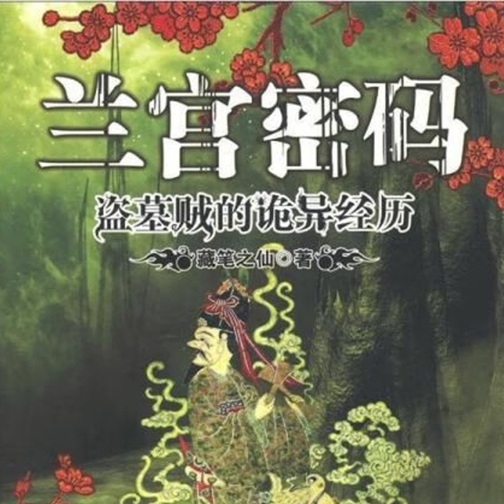 有声小说《兰宫密码》MP3免费打包下载 52集全