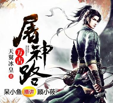 有声小说《万古屠神路》MP3免费打包下载