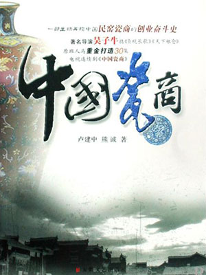 仲维维评书《中国瓷商》MP3打包下载 75回全集