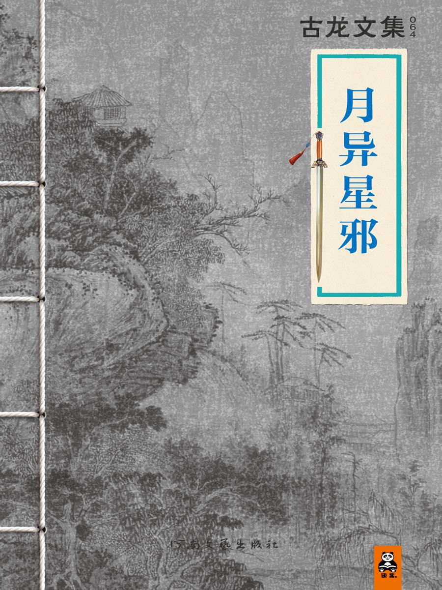 有声小说古龙《月异星邪》MP3免费打包下载 47集全