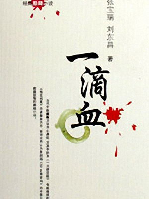 仲维维评书《一滴血》MP3免费打包下载 24回全集