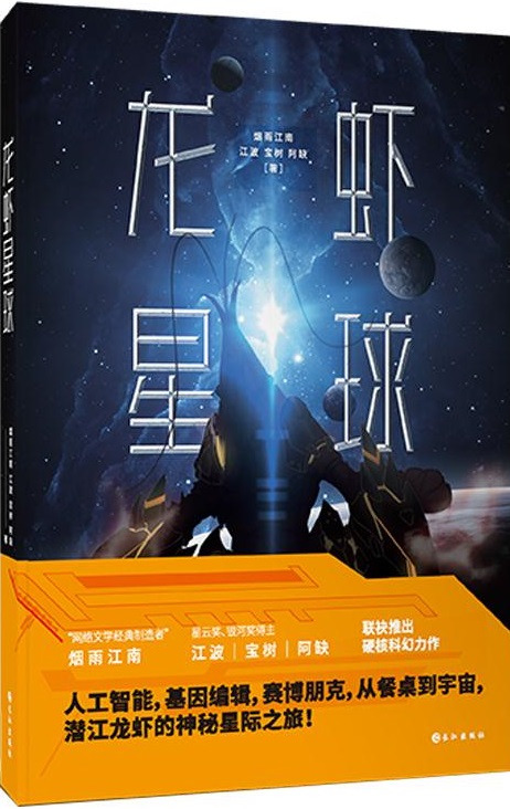 有声小说《龙虾星球》MP3打包下载（烟雨江南科幻力作）71集完结