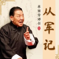 单田芳评书《从军记》MP3打包下载