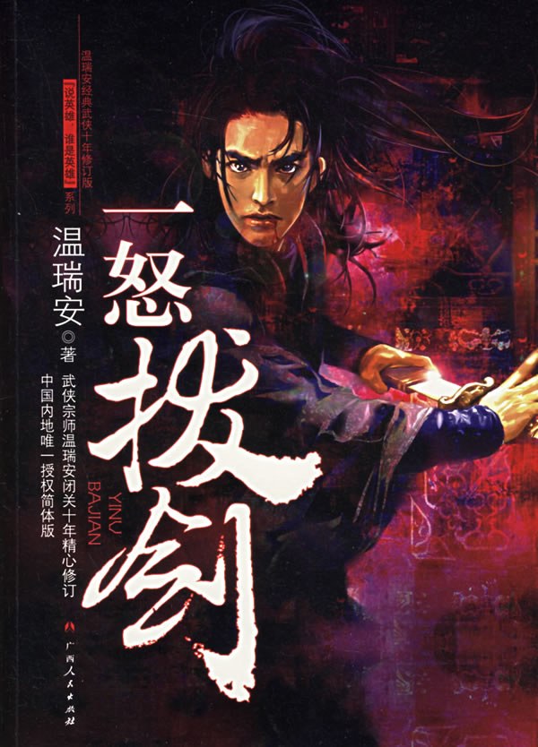 温瑞安《一怒拔剑》