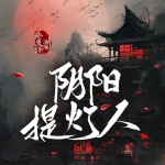 阴阳提灯人|卜卦吉凶|命数反常