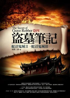 《盗墓笔记4》之蛇沼鬼城 周建龙播讲