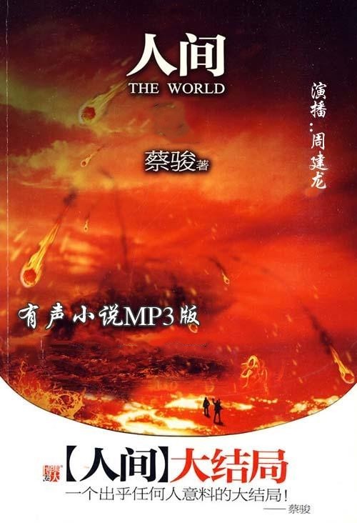 蔡俊《人间》3部全集