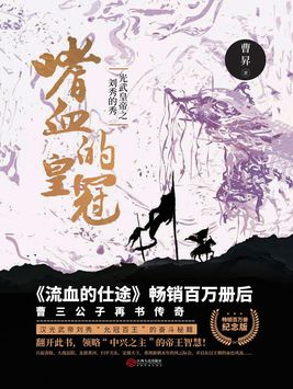 有声小说《嗜血的皇冠之光武皇帝刘秀》MP3免费打包下载 艾宝良播